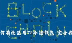 如何有效使用TP冷链钱包：
