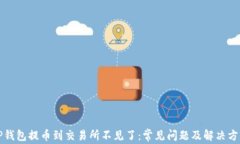 TP钱包提币到交易所不见了