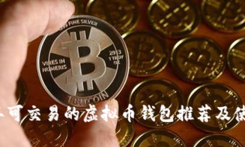 2023年可交易的虚拟币钱包推荐及使用指南