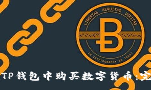 :

如何在TP钱包中购买数字货币：完全指南