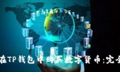 :如何在TP钱包中购买数字