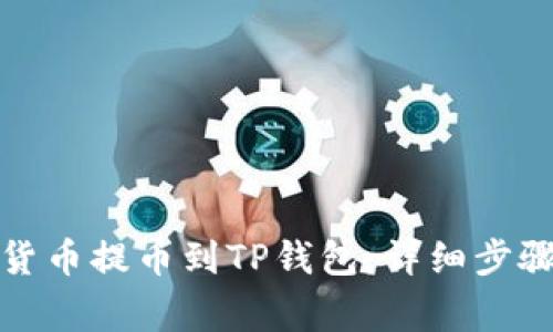 如何将数字货币提币到TP钱包：详细步骤和注意事项