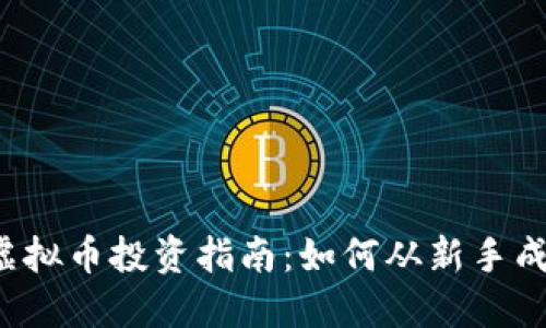 2023年虚拟币投资指南：如何从新手成长为高手