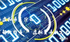 比特币虚拟币是什么 深入