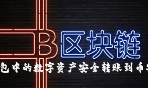 如何将TP钱包中的数字资产安全转账到币安生态钱包？