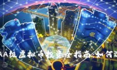 2023年AAA级虚拟币投资全指