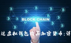 如何通过虚拟钱包购买加
