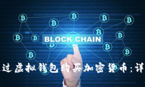 如何通过虚拟钱包购买加密货币：详细指南