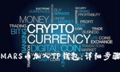 如何将MARS币加入TP钱包：