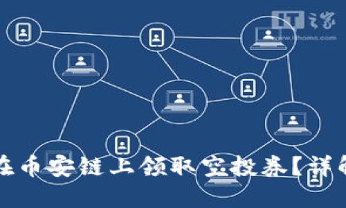 优质
如何使用TP钱包在币安链上领取空投券？详解步骤与注意事项