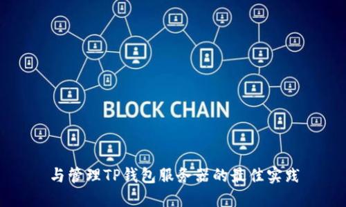 与管理TP钱包服务器的最佳实践