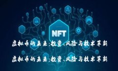 虚拟币的未来：投资、风