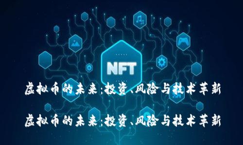 虚拟币的未来：投资、风险与技术革新

虚拟币的未来：投资、风险与技术革新
