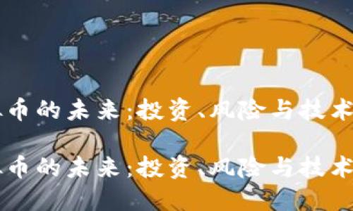 虚拟币的未来：投资、风险与技术革新

虚拟币的未来：投资、风险与技术革新