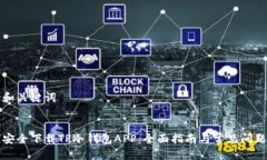 思考和关键词:如何安全下