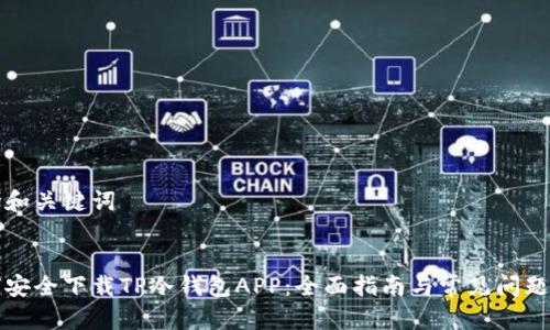 思考和关键词

:
如何安全下载TP冷钱包APP：全面指南与常见问题解答