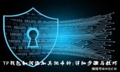 TP钱包如何添加其他币种：