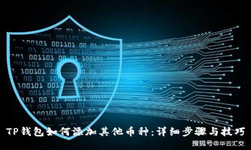 TP钱包如何添加其他币种：详细步骤与技巧