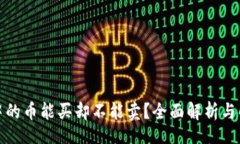 Title:TP钱包中的币能买却不