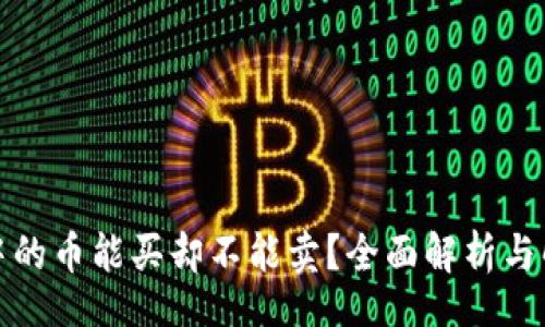 Title:

TP钱包中的币能买却不能卖？全面解析与解决方案