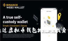 如何通过虚拟币钱包地址