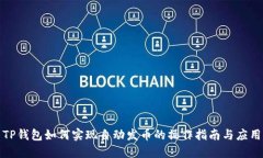 TP钱包如何实现自动发币的