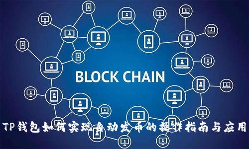 TP钱包如何实现自动发币的操作指南与应用