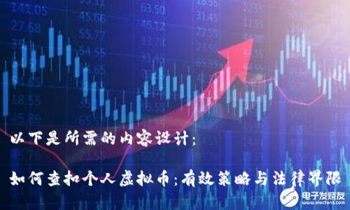 以下是所需的内容设计：

如何查扣个人虚拟币：有效策略与法律界限