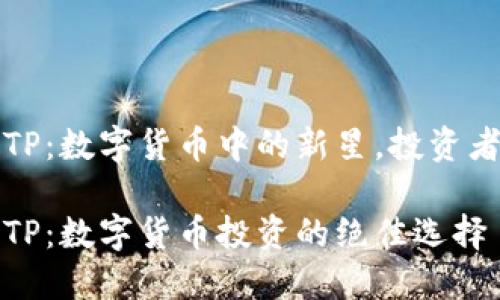 柴犬币TP：数字货币中的新星，投资者的选择

柴犬币TP：数字货币投资的绝佳选择