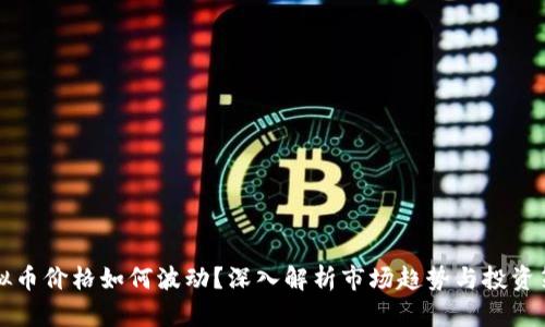 虚拟币价格如何波动？深入解析市场趋势与投资策略
