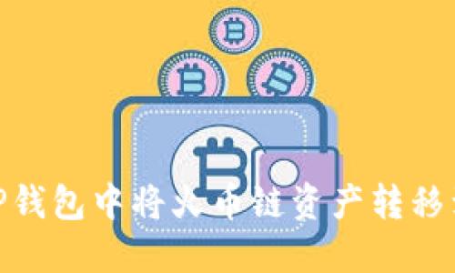 如何在TP钱包中将火币链资产转移到币安链