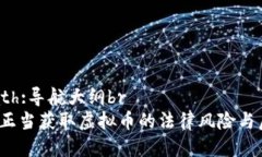 xpath:导航大纲br 不正当获