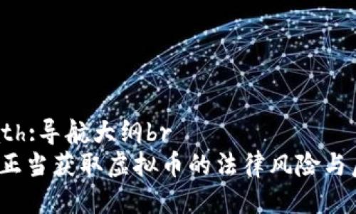 xpath:导航大纲br
 不正当获取虚拟币的法律风险与后果