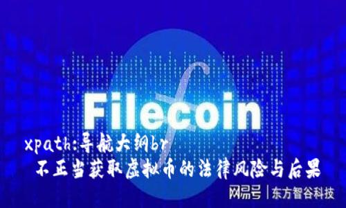 xpath:导航大纲br
 不正当获取虚拟币的法律风险与后果