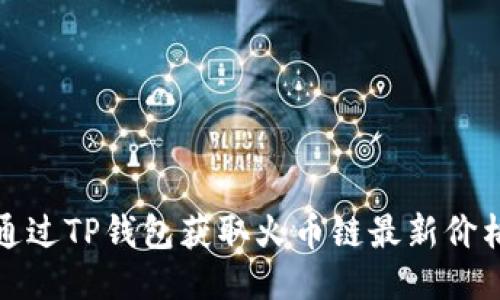 如何通过TP钱包获取火币链最新价格信息