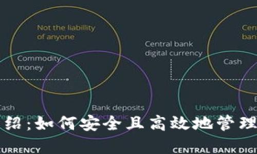 TP钱包玩法介绍：如何安全且高效地管理您的数字资产