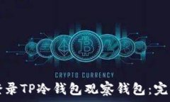   如何登录TP冷钱包观察钱