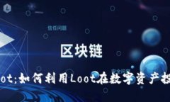 虚拟币Loot：如何利用Loo