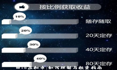 
WTB虚拟币：如何理解与投资指南