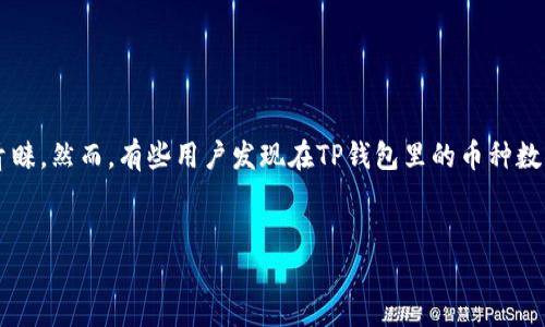 介绍  
在数字货币日益普及的今天，越来越多的用户开始使用区块链钱包来存储和管理他们的数字资产。TP钱包作为一种流行的数字货币钱包，通常会受到用户青睐。然而，有些用户发现在TP钱包里的币种数量突然减少，这一现象让许多人感到疑惑和不安。为什么会出现这种情况？本文将围绕这一问题进行深入探讨，帮助用户更好地理解和管理他们的数字资产。

且的优质  
为什么TP钱包里的币自动减少了？原因与解决方法全解析