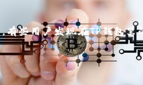 介绍  
在数字货币日益普及的今天，越来越多的用户开始使用区块链钱包来存储和管理他们的数字资产。TP钱包作为一种流行的数字货币钱包，通常会受到用户青睐。然而，有些用户发现在TP钱包里的币种数量突然减少，这一现象让许多人感到疑惑和不安。为什么会出现这种情况？本文将围绕这一问题进行深入探讨，帮助用户更好地理解和管理他们的数字资产。

且的优质  
为什么TP钱包里的币自动减少了？原因与解决方法全解析