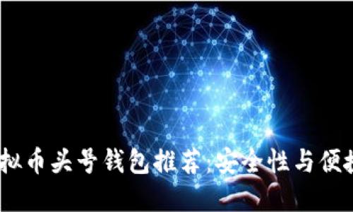 2023年最佳虚拟币头号钱包推荐：安全性与便捷性的完美结合