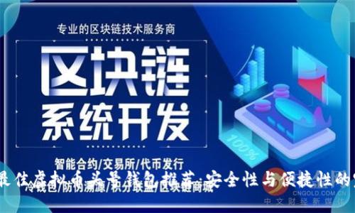 2023年最佳虚拟币头号钱包推荐：安全性与便捷性的完美结合