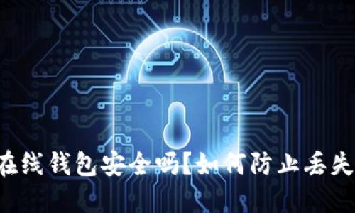 虚拟币在线钱包安全吗？如何防止丢失虚拟币？