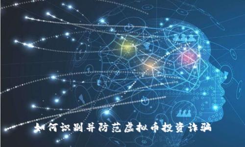 如何识别并防范虚拟币投资诈骗