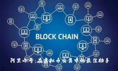 阿里小号：在虚拟币交易