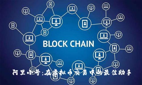 阿里小号：在虚拟币交易中的最佳助手