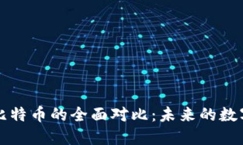 虚拟币与比特币的全面对比：未来的数字货币趋势