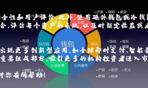   虚拟吉祥币的投资与价值分析：未来数字资产的潜力 / 

 guanjianci 虚拟吉祥币, 数字资产, 投资分析, 区块链技术 /guanjianci 

什么是虚拟吉祥币？
虚拟吉祥币（也称为虚拟货币、数字货币）是基于区块链技术的一种新型货币形式。与传统货币不同，它不依赖于中央银行或政府的发行，而是通过计算机网络进行交易和管理。虚拟吉祥币的诞生最早可以追溯到比特币，而如今，市面上已经涌现出了成千上万种不同类型的虚拟货币。
虚拟吉祥币的设计初衷通常是为了实现去中心化、匿名交易及降低跨境交易成本。此外，这类资产往往具备高度的可编程性、透明性和安全性，吸引了越来越多的投资者和用户。近年来，越来越多的人开始将虚拟吉祥币视为一种资产投资工具，这使得其市场价值不断上升。

虚拟吉祥币的投资潜力
投资虚拟吉祥币被视为未来数字资产投资的一种新兴趋势。随着区块链技术的发展和人们对数字化生活方式的接受，虚拟吉祥币的市场空间逐渐扩大。投资者能通过多种方式参与这一市场，包括购买和持有虚拟货币、参与初始货币发行（ICO）或通过交易所进行交易。
在投资虚拟吉祥币时，投资者需要了解市场动态、掌握不同币种的特性、评估项目的团队背景、技术支持及社区活跃度等因素。对于有较强技术背景或金融市场知识的投资者而言，虚拟吉祥币可能成为获取高收益的机会。然而，这种投资方式也伴随着高风险，市场波动性大，投资者需要保持警惕。

如何评估虚拟吉祥币的价值？
评估虚拟吉祥币的价值可以从多个维度进行分析。首先，可以研究该币种的技术架构，如共识机制、交易速度、网络安全等。其次，分析该项目的开发团队背景和社会影响力，团队是否具备足够的技术和市场经验；额外，可以评估其社区的活跃度，群体的支持是项目发展和价值得以体现的重要因素。
除了这些技术性分析，还可以参考市场需求、供给及其相对竞争中其他币种的性价比。能够解决实际问题的币种往往更容易维持或者提升其市场价值。此外，宏观经济环境、监管政策、市场情绪等外部因素都会影响虚拟吉祥币的价值，因此，投资者需进行全面的市场研究。

虚拟吉祥币的风险与挑战
随着虚拟吉祥币的蓬勃发展，随之而来的风险和挑战也逐渐显现。首先是市场波动性，这是虚拟货币市场的一大特征。价格的剧烈波动可能导致投资者在短时间内遭受重大损失。因此，投资者在进入市场前务必要做好心理准备，理性对待市场风险。
其次，虚拟吉祥币市场监管法规逐步建立，但各国的监管政策不一，许多币种仍在灰色地带。缺乏监管意味着缺乏安全保障，投资者易受欺诈或市场操控等负面影响。而且，技术上的安全风险也是大多数投资者面临的潜在威胁，黑客攻击、钱包丢失、交易所破产等事件层出不穷。

如何安全地投资虚拟吉祥币？
安全投资虚拟吉祥币的关键在于选择合适的交易平台和钱包。投资者应选择信誉良好的加密货币交易所，注意查看平台的安全性和用户评价。此外，使用硬件钱包或冷钱包存储长线投资的币种，以便避免因黑客攻击损失资产。
与此同时，制定合理的投资策略同样重要，投资者应保持多元化投资，不要把所有资产集中投资于单一币种。定期调整投资组合，评估每个资产的表现，以及时锁定收益或者止损。加强对市场动态和技术趋势的学习，把握机会，规避风险。

未来的虚拟吉祥币趋势
未来，虚拟吉祥币的趋势将在多个方面体现出其潜力。随着金融科技的不断革新，虚拟货币将逐步与传统金融服务深度融合，出现更多创新型应用，如全球即时支付、智能合约、去中心化金融（DeFi）等场景。
此外，越来越多的机构和企业开始接受虚拟吉祥币作为支付手段，带动其早期的普及。未来，虚拟货币也可能成为投资组合的重要组成部分，吸引更多的机构投资者进入市场。总之，虚拟吉祥币蕴藏的巨大潜力将吸引越来越多的目光，值得投资者关注与参与。

以上内容总计3735字，包括6个主题问题和各自详细介绍，为虚拟吉祥币相关主题提供了全面且深入的分析和见解。希望能对你有所帮助！