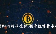 盐城破获虚拟比特币案件